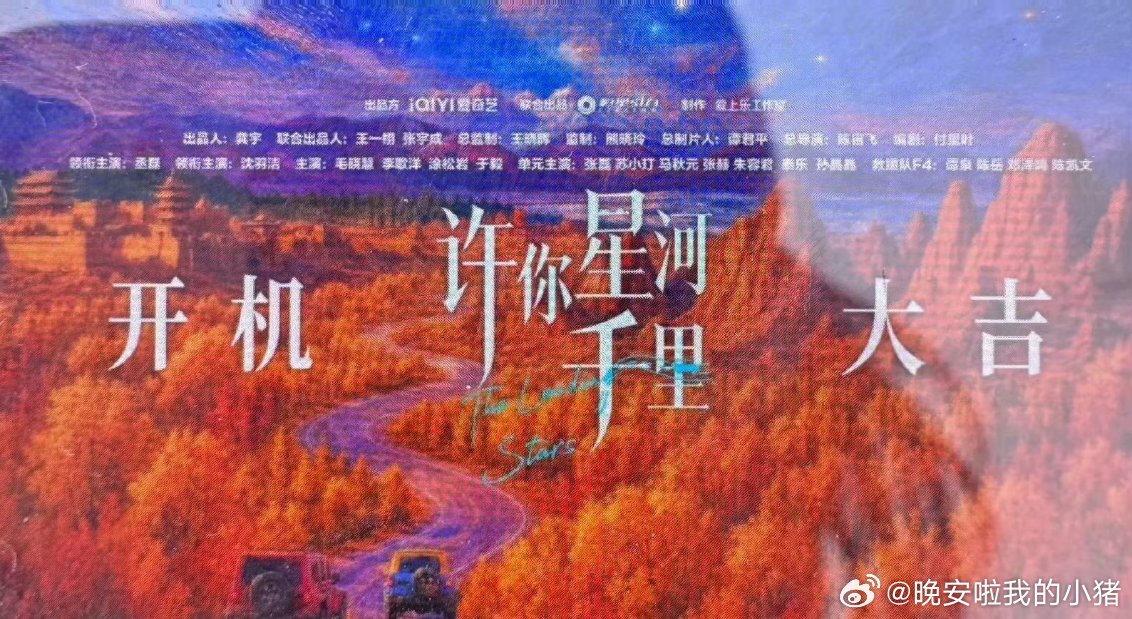 丞磊新剧许你星河千里全阵容，明日开机
