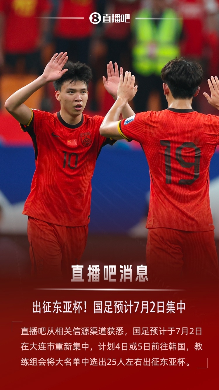 直播吧：#国足预计7月2日重新集中# 4日或5日出征东亚杯直播吧从相关信源渠道获