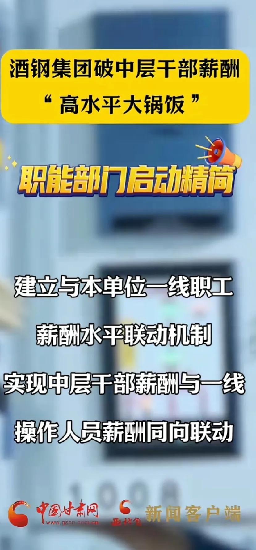 中国甘肃网发的，这是真的吗？酒钢打破中层干部薪酬“高水平大锅饭”。内容写到要精简