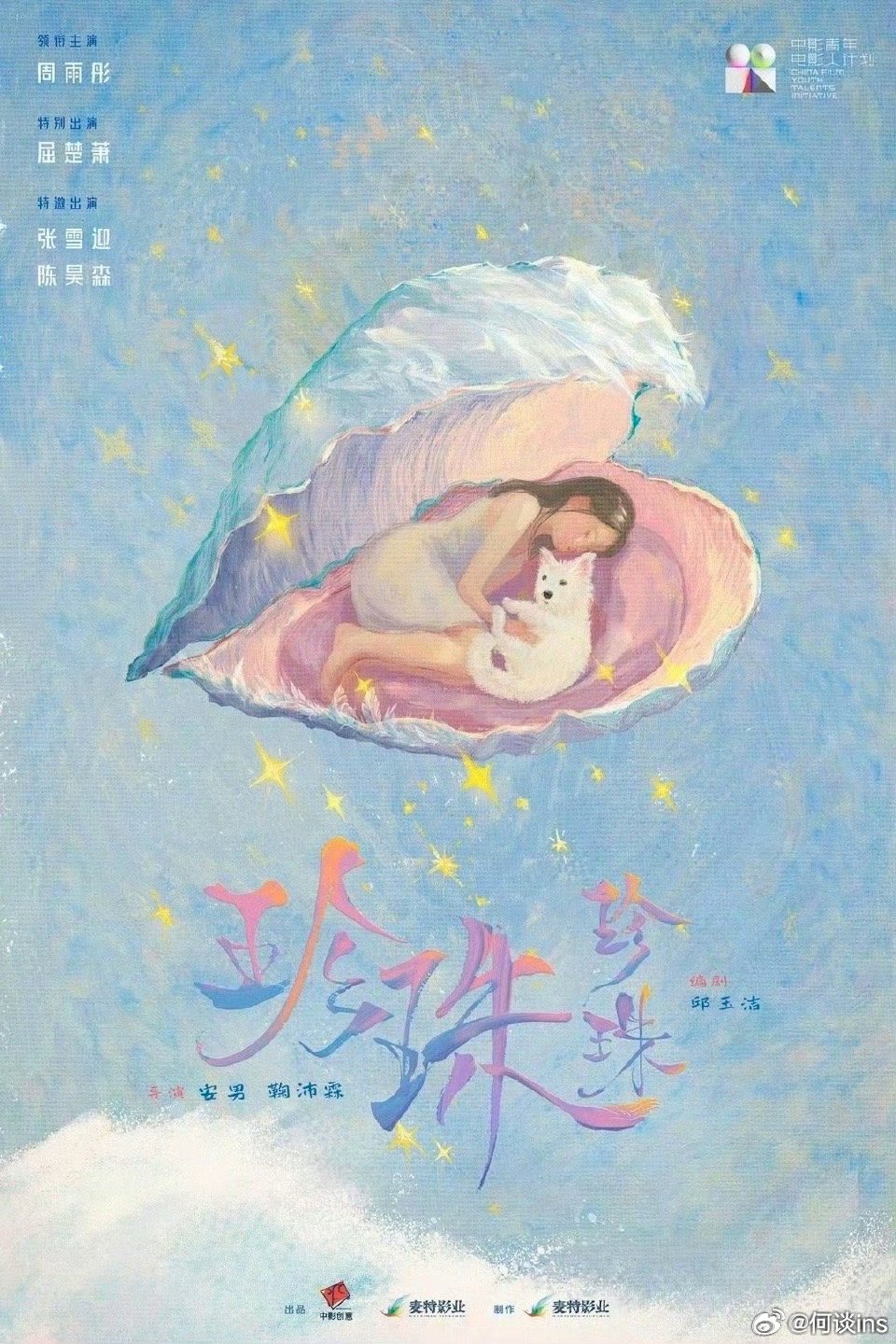 电影《珍珠珍珠》后期制作中，2026敬请期待邱玉洁编剧，安男、鞠沛霖导演，周雨彤