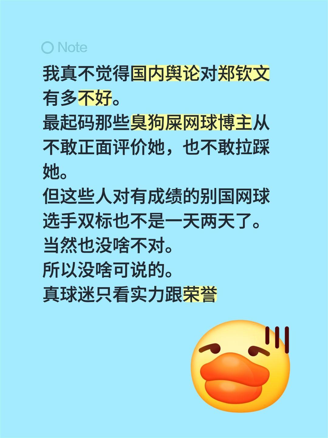 我真不觉得国内舆论对郑钦文有多不好。
最起码那些臭狗屎网球博主从不敢正面评价她，