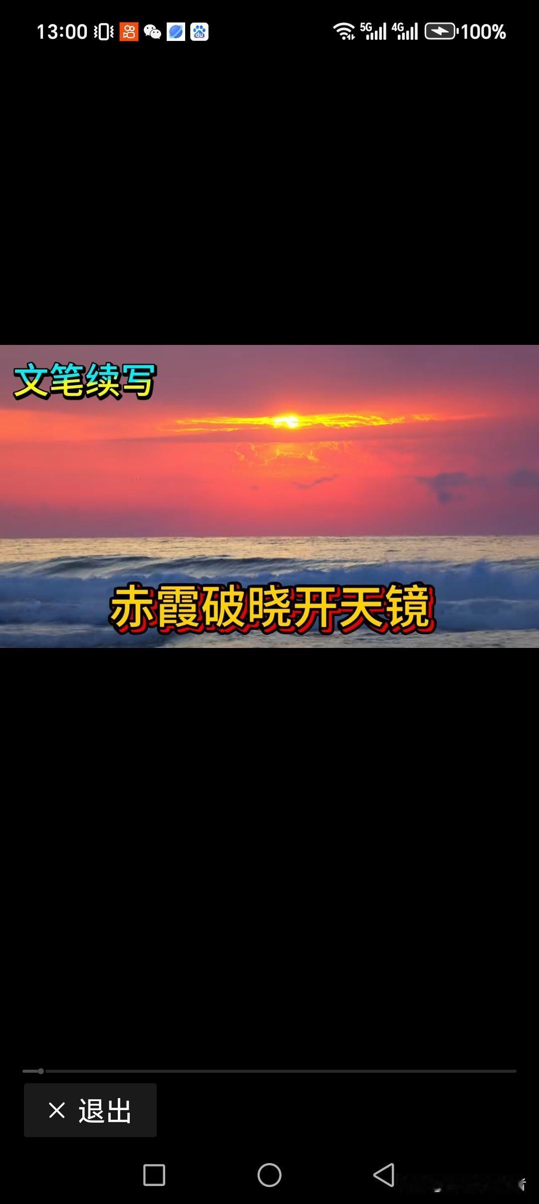 赤霞破晓开天镜
碧海蓝天神来画