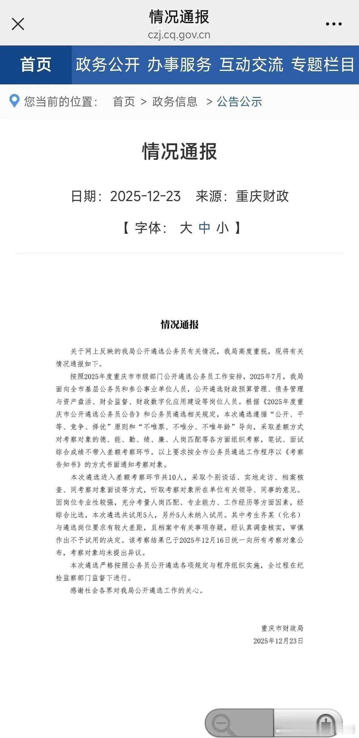 官方回应公务员遴选成绩第一却落选 重庆硕士齐挺考重庆财政局遴选，笔试+综合双第一
