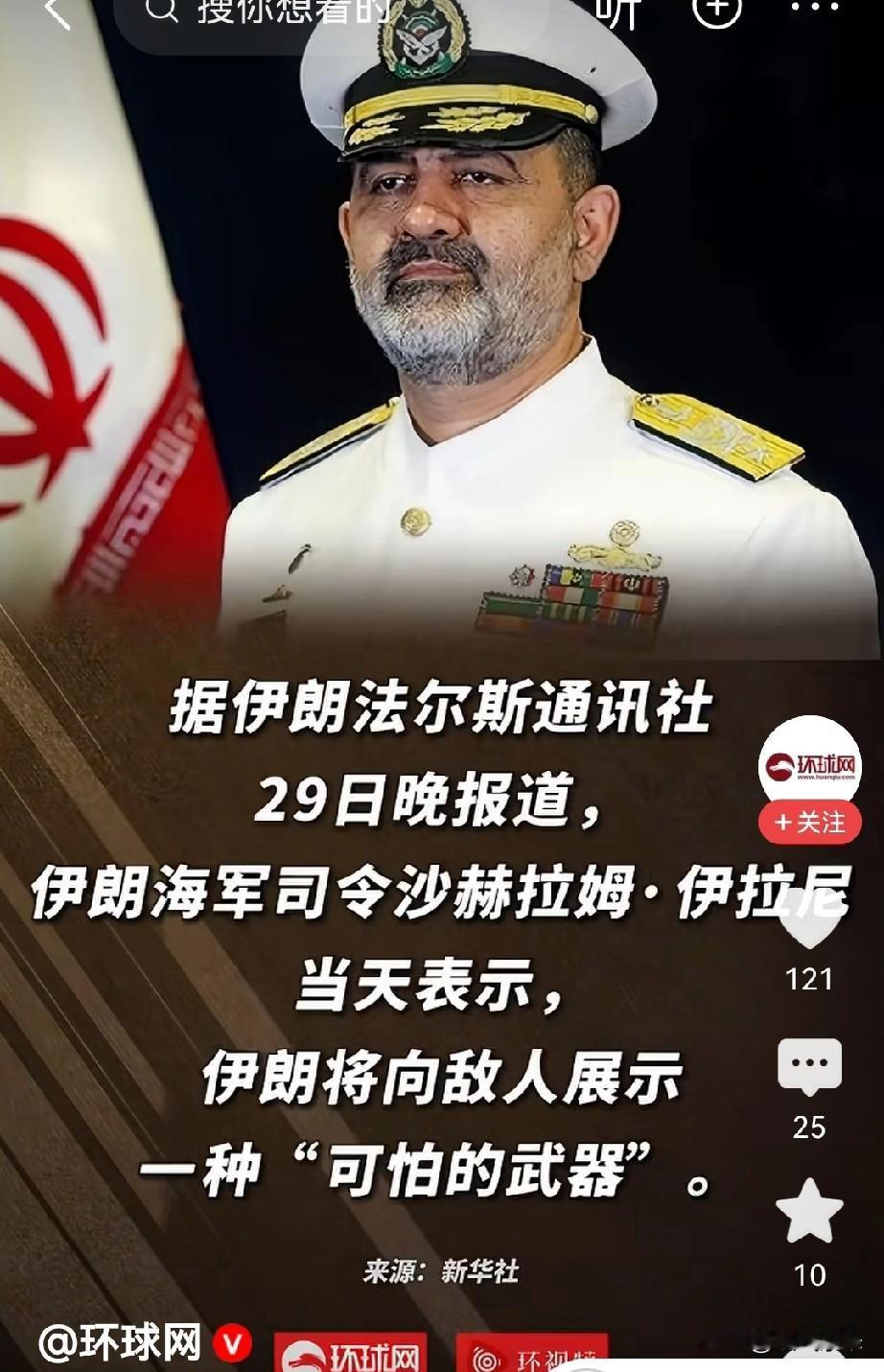 伊朗海军藏有秘密武器

伊朗海军司令伊拉尼自信满满发出严厉警告，将会使用秘密武器