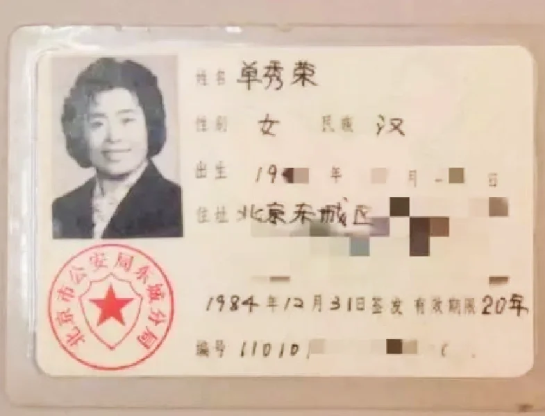 中国第一张身份证｜1984年
