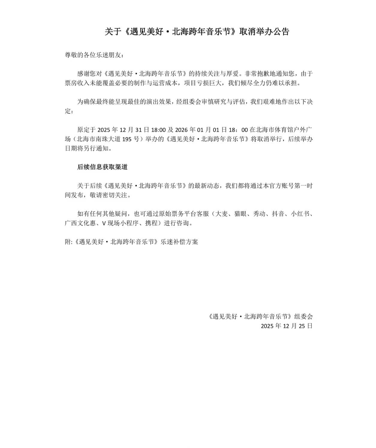 就这样取消了，北海音乐节。

之前就感觉会取消，地方太偏，又没有什么抗票的大咖，