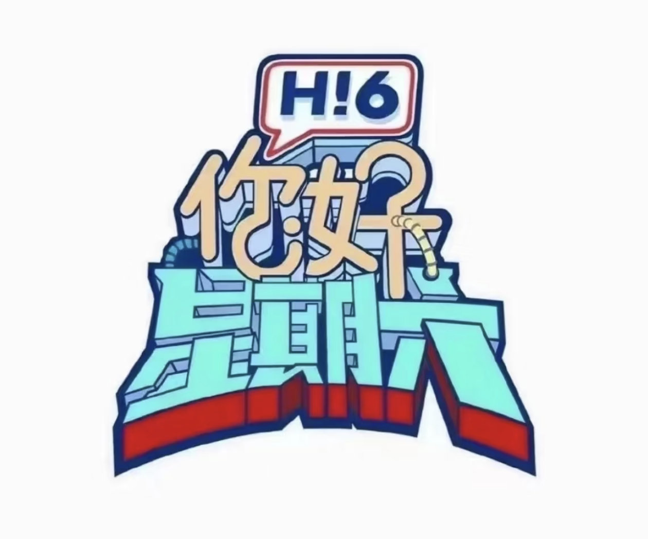 你好星期六好久没看过了，是快乐大本营的翻版吗？ ​​​