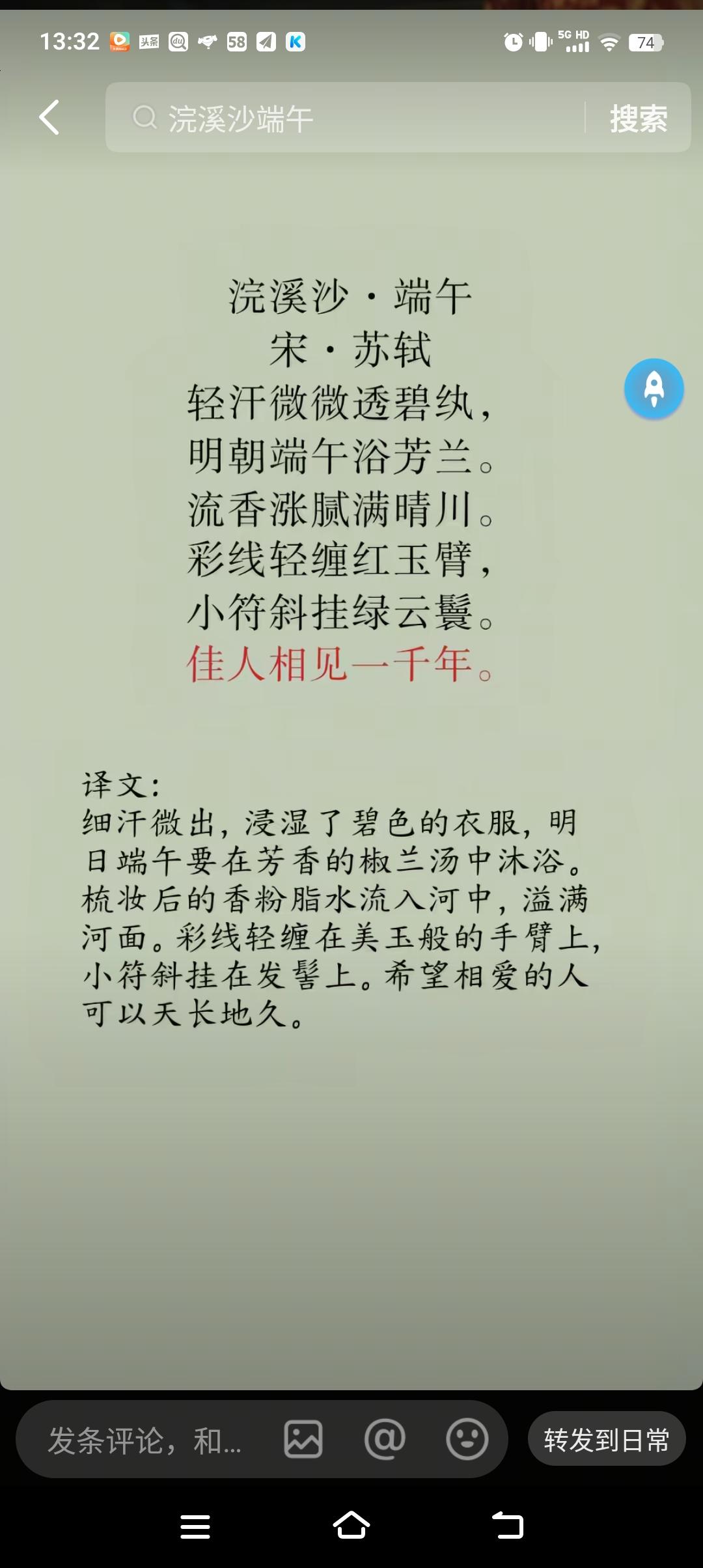 东坡的端午。有人说，看见东坡的这首端午，以后就再也没有人敢写了。的确，看到这首词