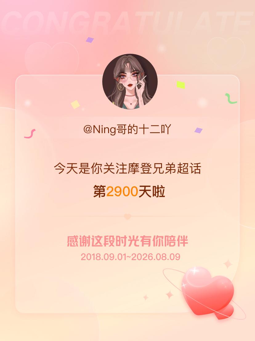 摩登兄弟今天是我关注超话的第2900天，✌️会继续伴你一路前行～ 🆒爱你😘 