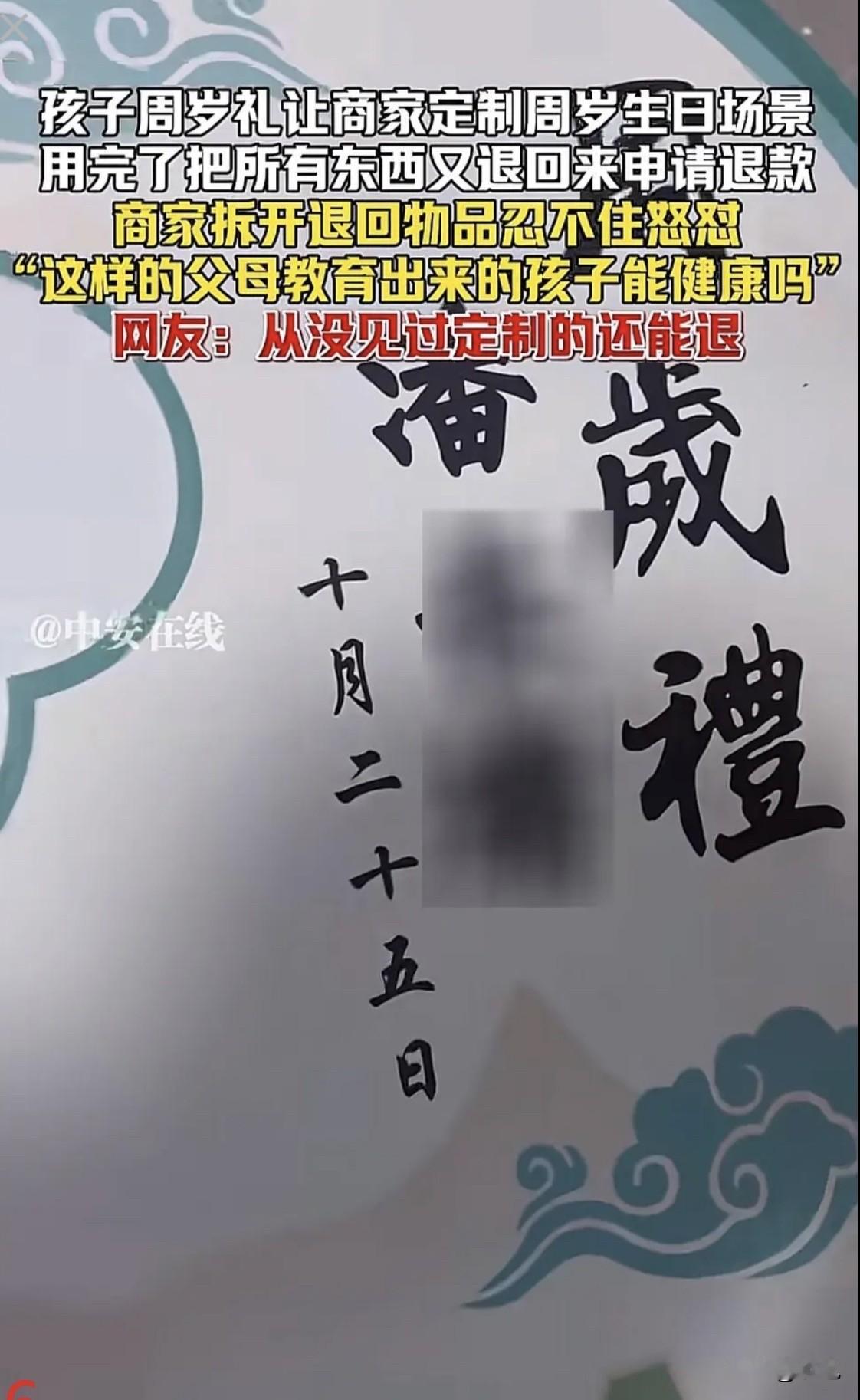 前几天那个热搜，有人给孩子办完周岁宴，转头把用过的定制背景板给商家退回去了。
