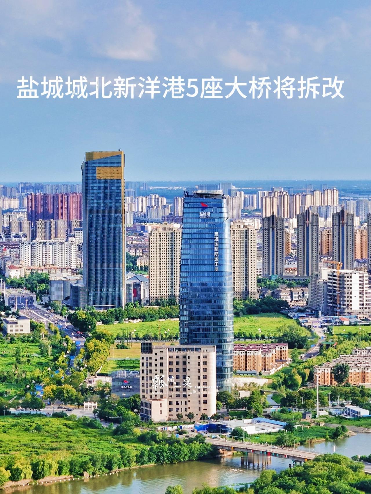 盐城城北新洋港5座大桥计划拆改 为盐宝线航道整治创造条件 我们如此热爱盐城 瓢城