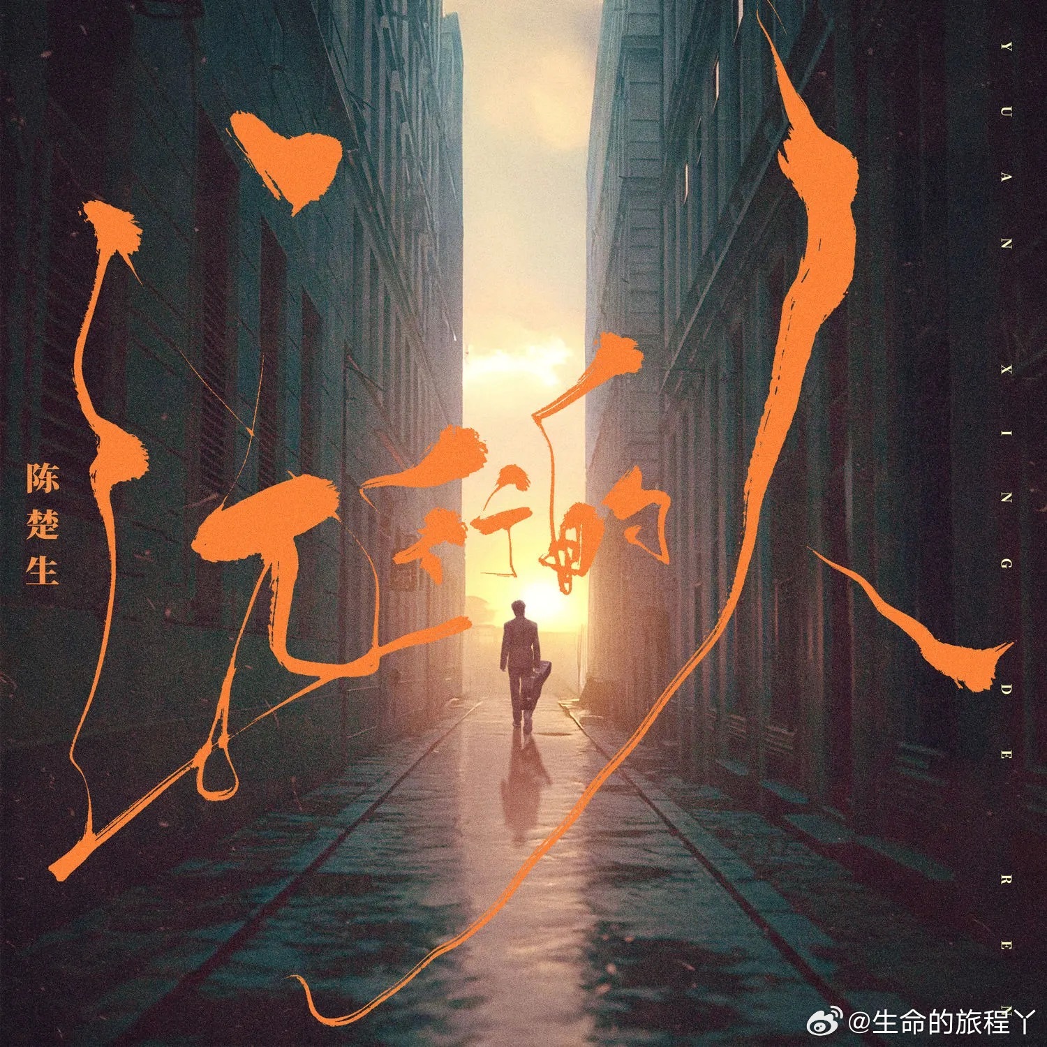 存陈楚生新专辑荒芜之境 解构文字版《荒芜之境》：内在版图与精神自治的启示录核心命