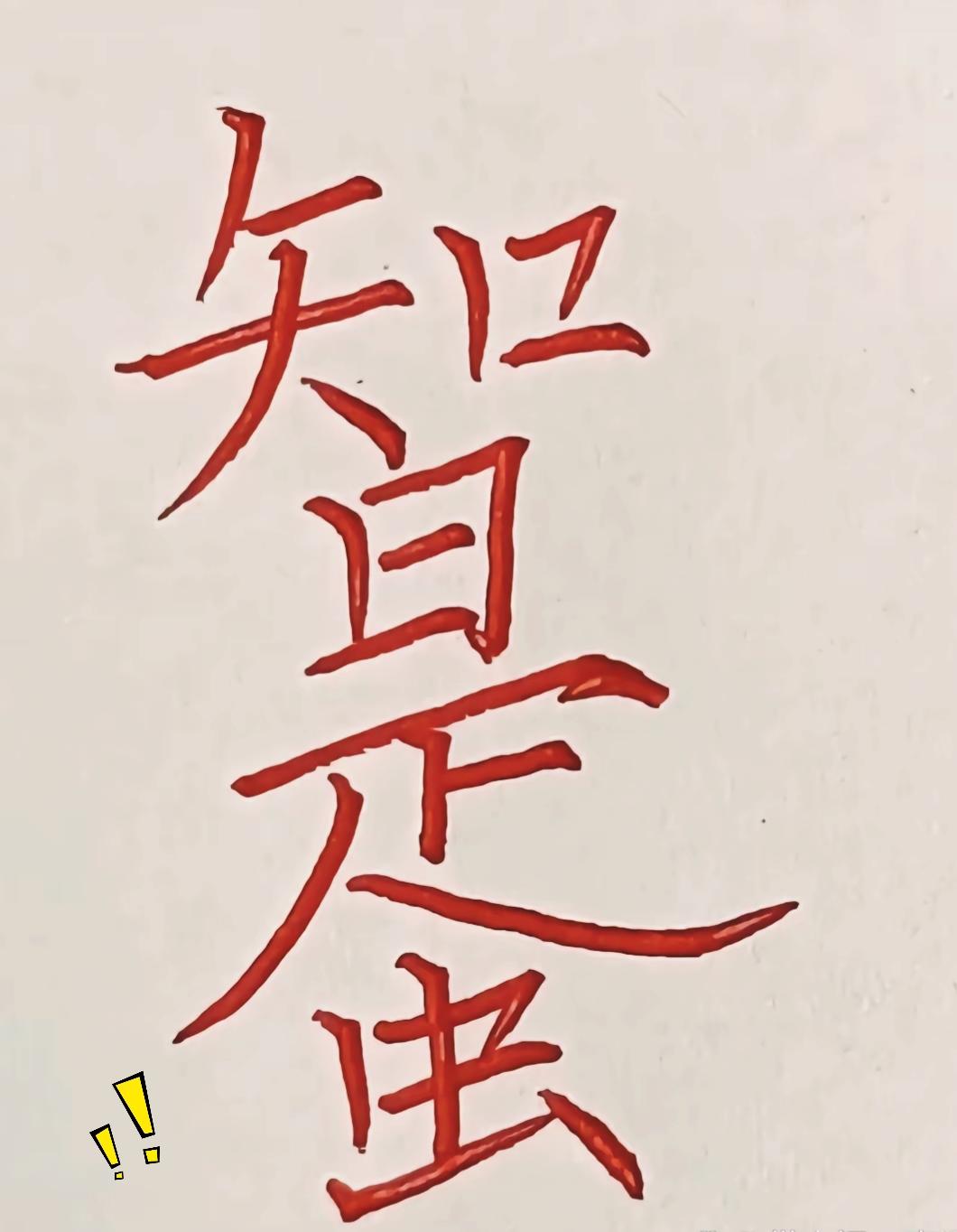 好多人盯着这幅组合字看半天，根本找不齐隐藏的12个字！
我反反复复翻看好几遍，最