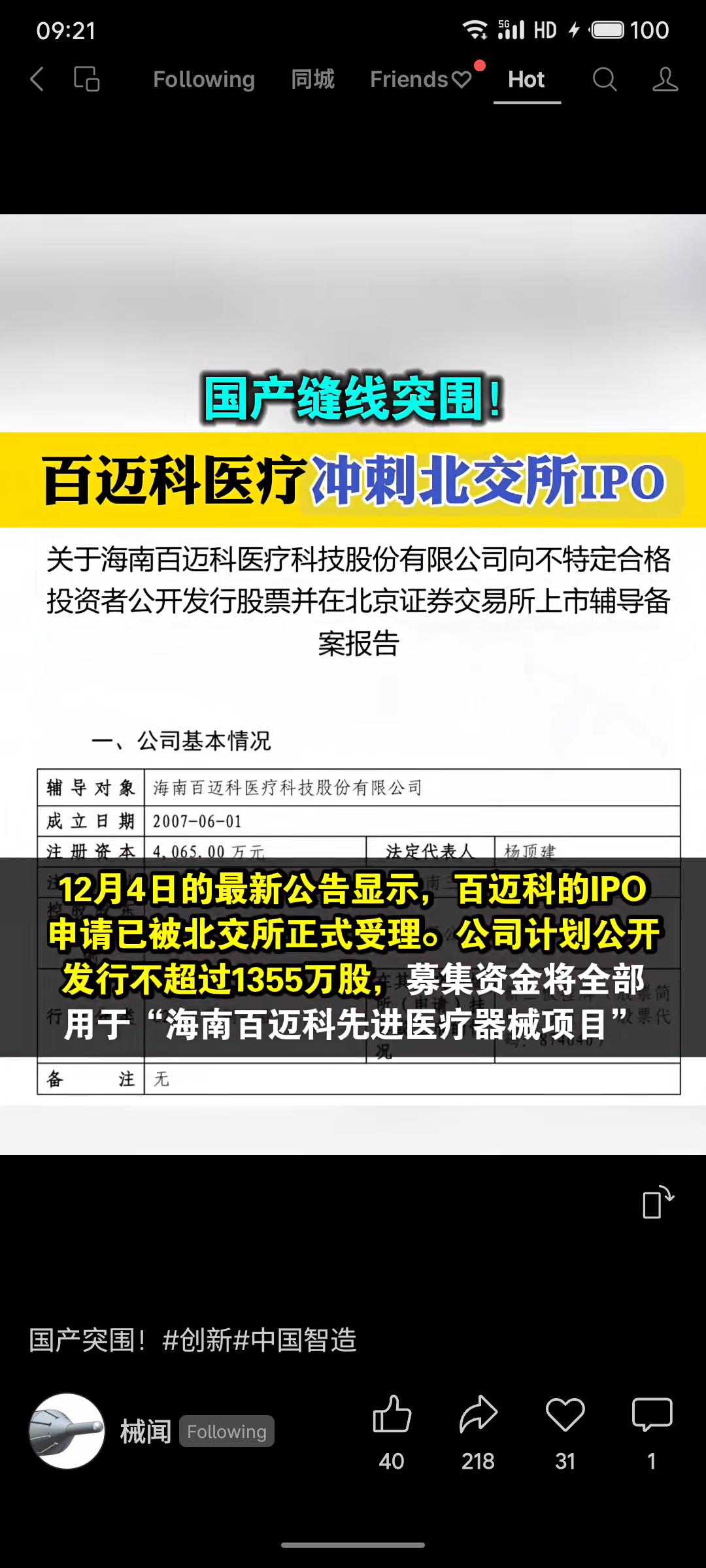 海南百迈科医疗科技股份有限公司，一家深耕手术缝线领域十余年的企业，正冲刺北交所I