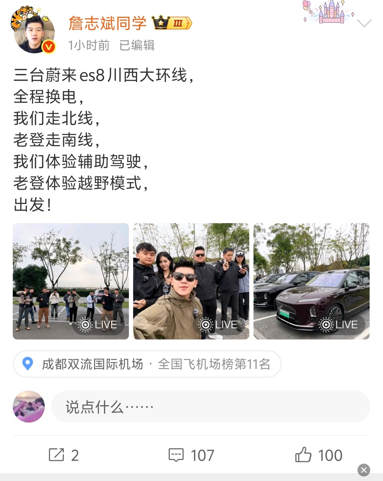 一群车圈大佬准备开着蔚来自驾川西大环线。好羡慕。我也想在最美的秋天，自驾川西。听
