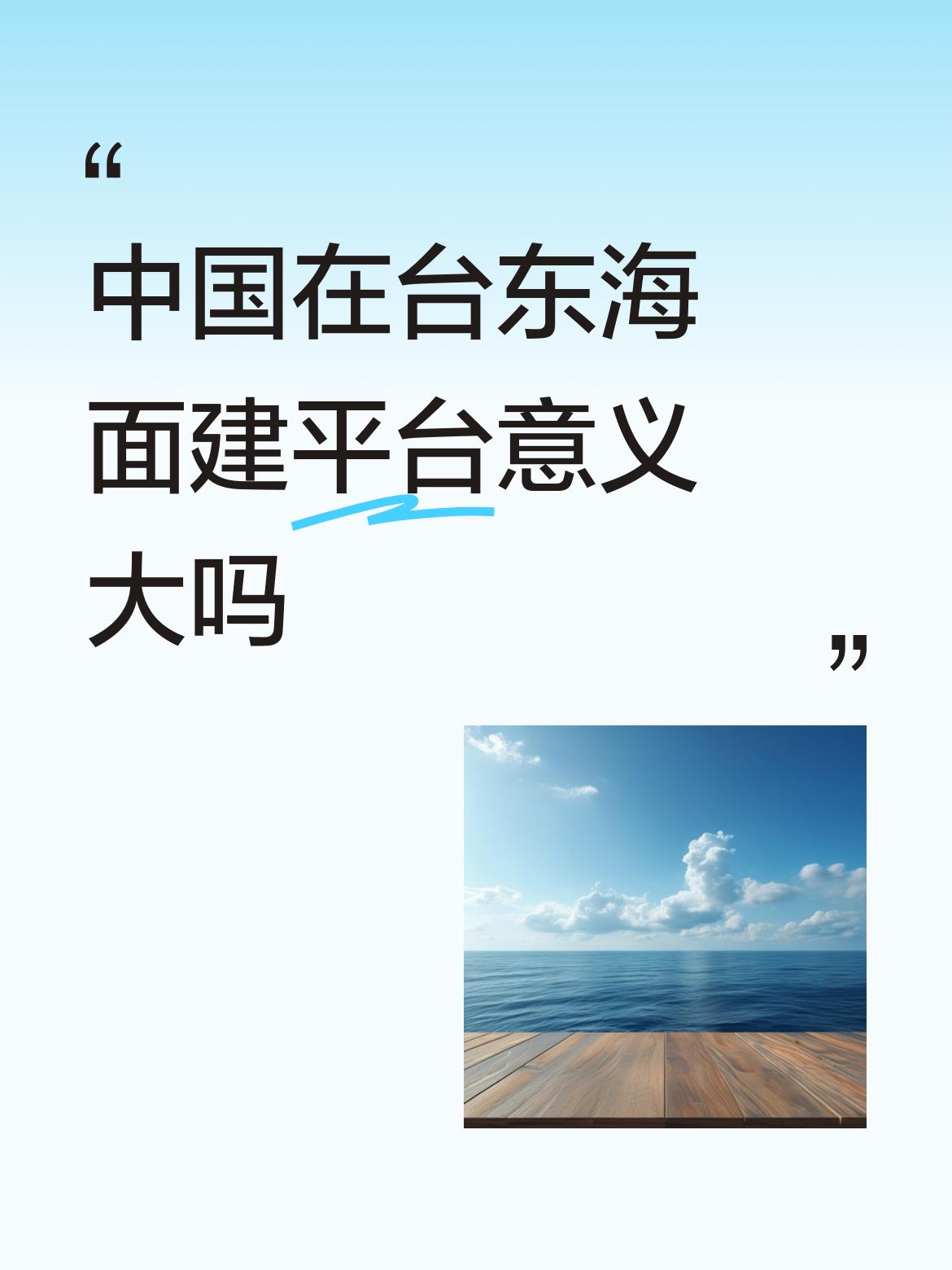 中国在台东海面建平台意义大吗？
这么说吧，中国海警在台东海域巡航这几天，台湾渔民