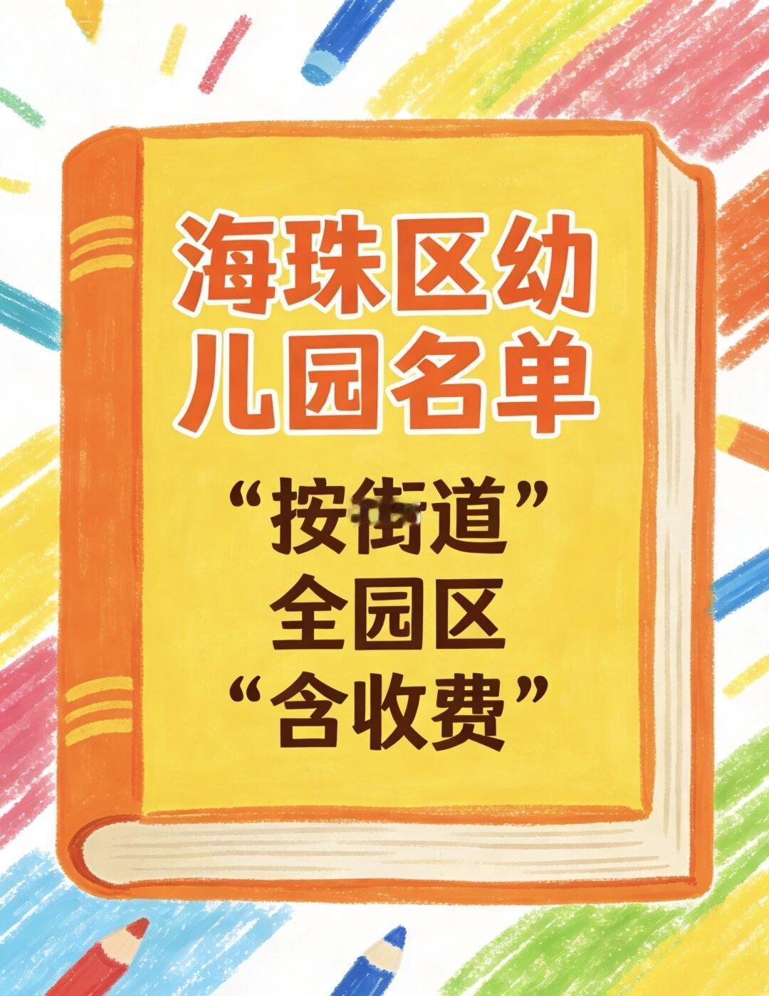 爆肝手搓海珠幼儿园清单❗按街道分园区版
宝子们！我宣布之前那个只发总园的官方名单