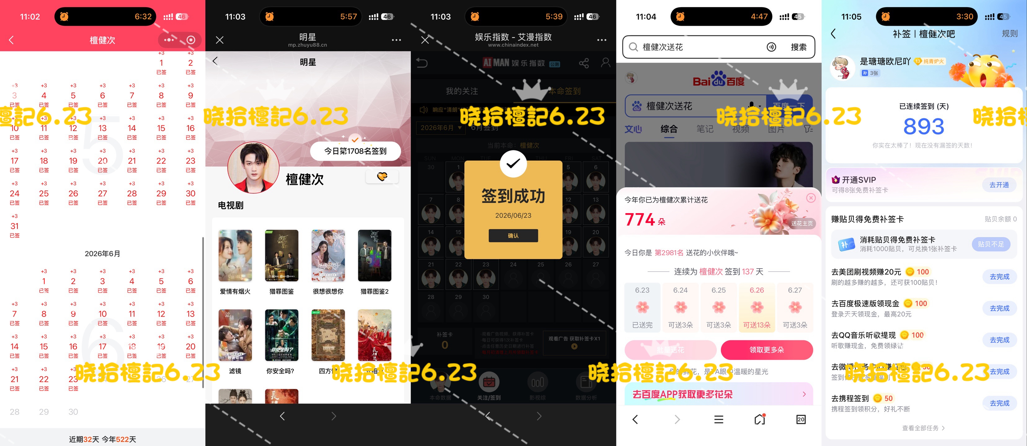 寻艺已签 煮娱已签 贴吧已签 艾漫已签 百度花已送  6.23  专栏 · 五签