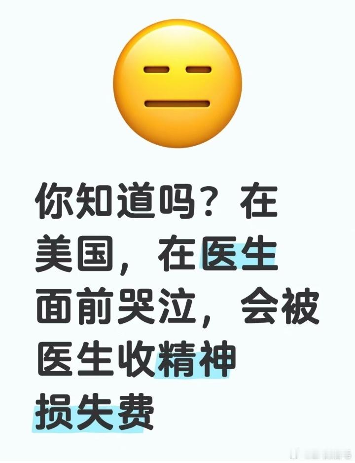 我觉得最震惊的是在医生面前哭，要被收“精神痛苦”费，还有要给💰才可以和自己生的