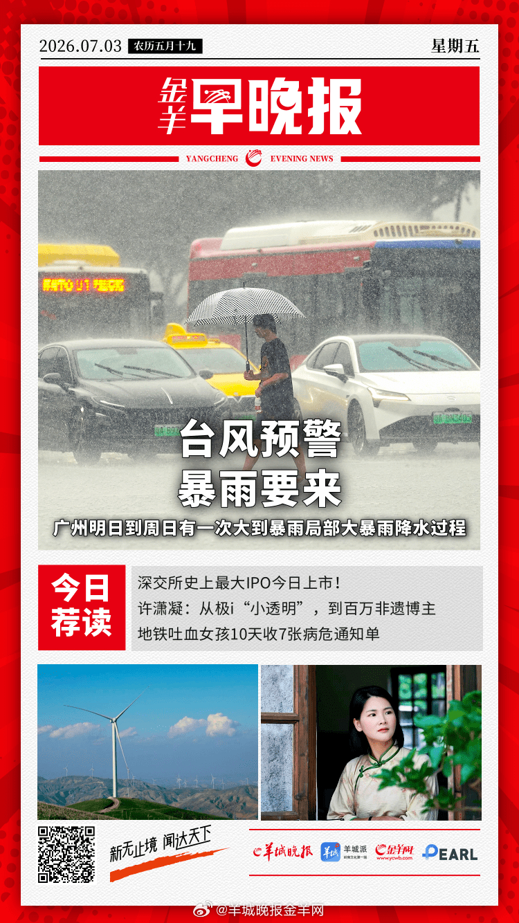 #金羊早晚报# 多区发布台风预警！广州将有一次大到暴雨局部大暴雨降水过程 针对婴