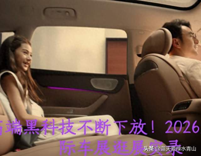 高端黑科技不断下放！2026成都国际车展逛展实录