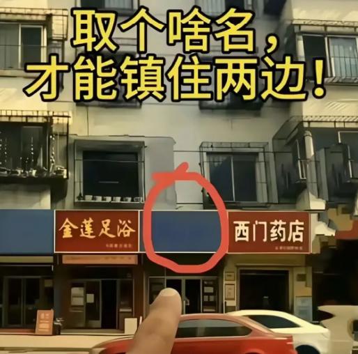 昨天出门买菜路过老街，无意间留意到一间空置门面，位置刚好卡在足浴和药店中间。
随