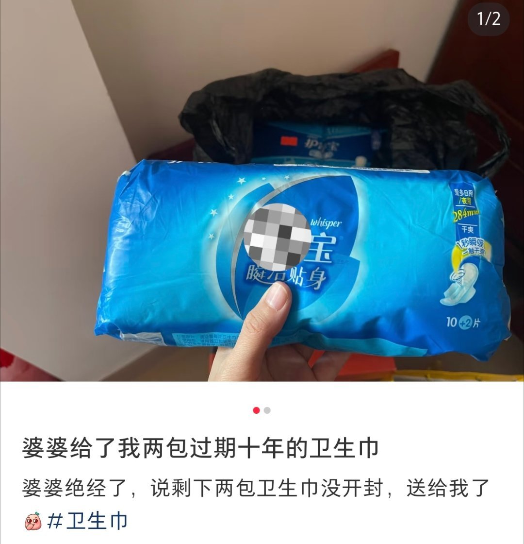 婆婆给了我两包过期十年的卫生巾  婆婆给了我两包过期十年的卫生巾 