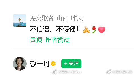 敬一丹公众号置顶不信谣不传谣评论 敬一丹公众号更新，并置顶了“不信谣不传谣”的评