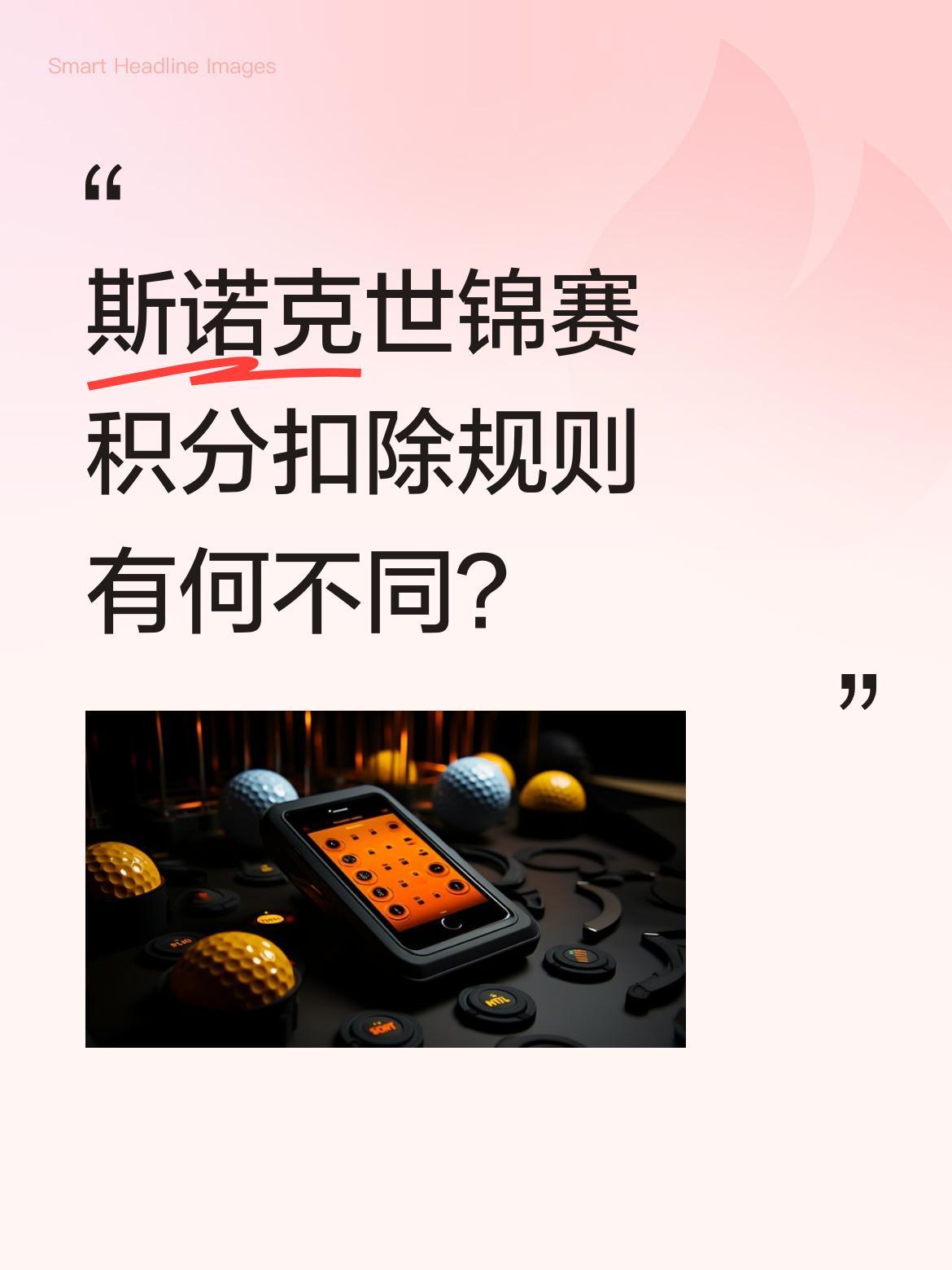 斯诺克世锦赛积分扣除规则有何不同？
有球迷疑惑：为何凯伦·威尔逊的世锦赛冠军积分