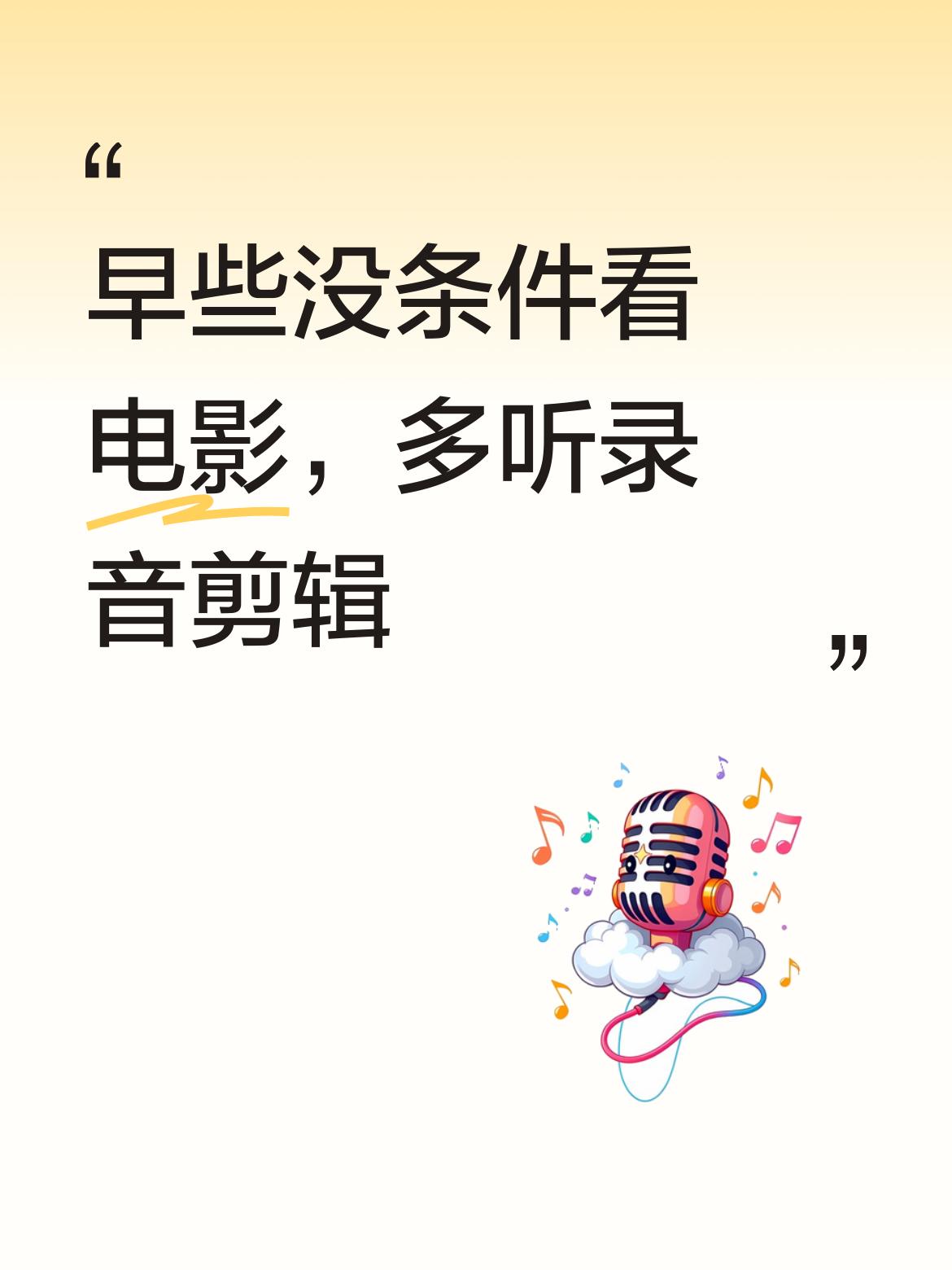 早些年没什么条件去影院看电影，多数时候都是在收音机里听一种叫录音剪辑的东西，想想