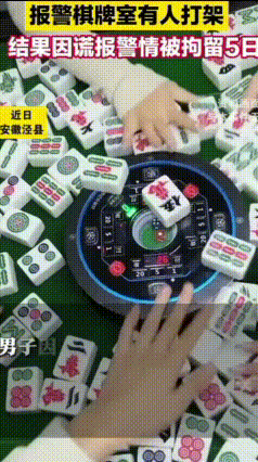 为拦妻子打麻将，男子竟报假警，结果“坑”了自己！
有一男子老婆天天泡在棋牌室打麻