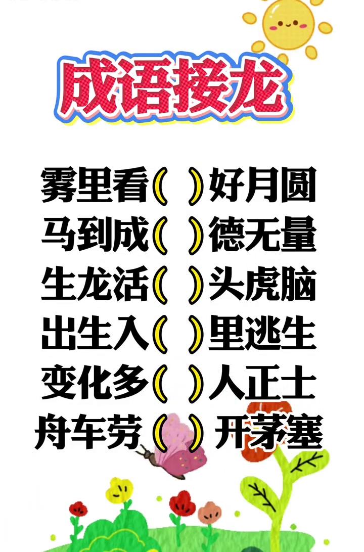 成语接龙。
雾里看()好月圆，马到成()德无量，生龙活()头虎脑，出生入()里逃