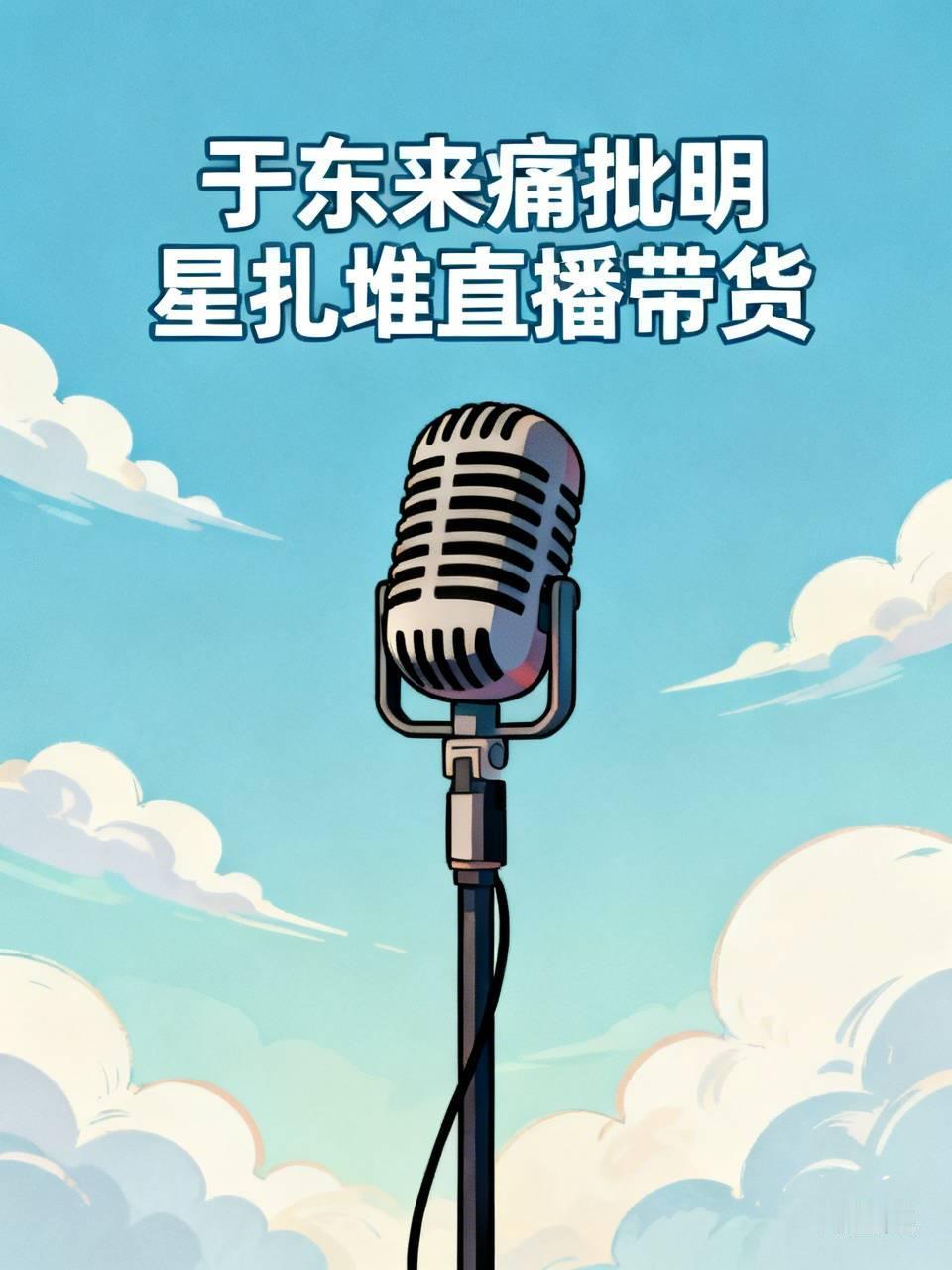 于东来痛批明星扎堆直播带货，说这些人拿着天价片酬占尽了行业红利，转头又挤到下沉市