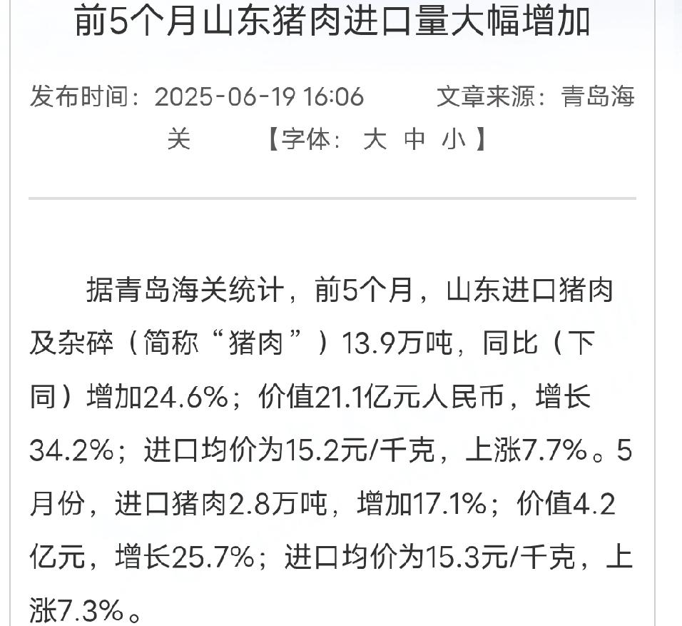 上半年，前五个月山东进口猪肉13.9万吨，同比增长24.6。%价值21.1亿元人