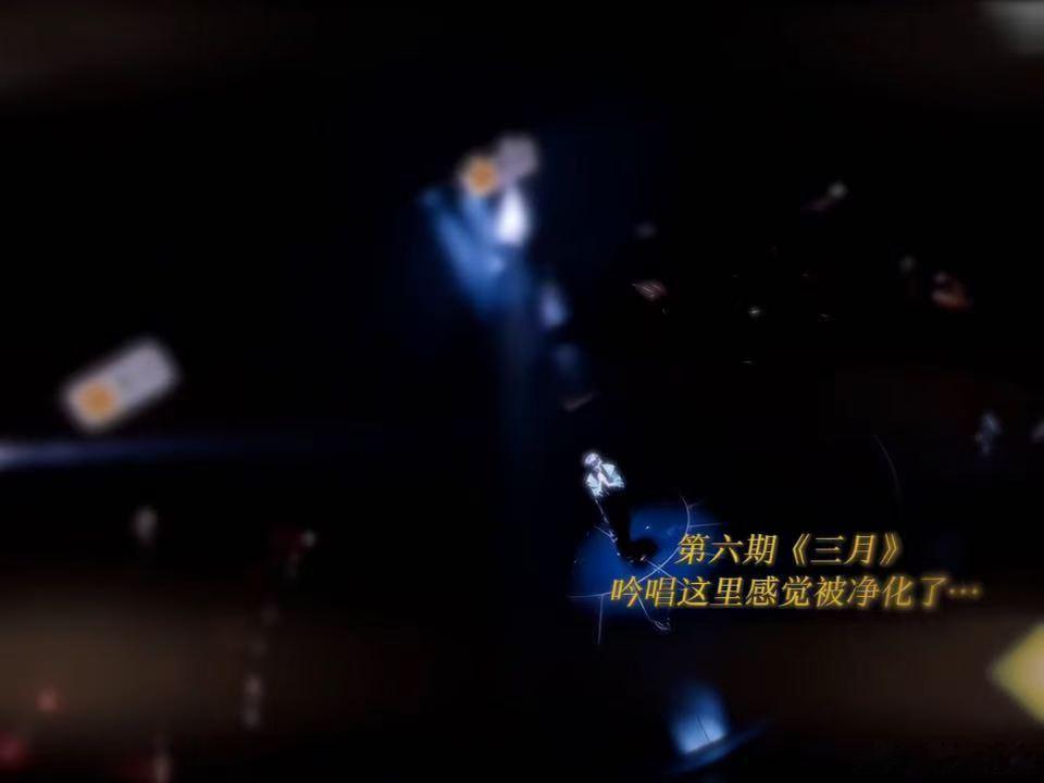 尤长靖说热爱值得冒险 尤长靖回应《三月》选曲争议，态度真挚坚定，重来依旧坚守选择