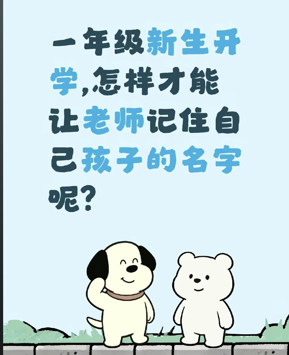 居然有人希望老师能很快记住自己孩子的名字，老师最先记住的是那类孩子的名字，是不听