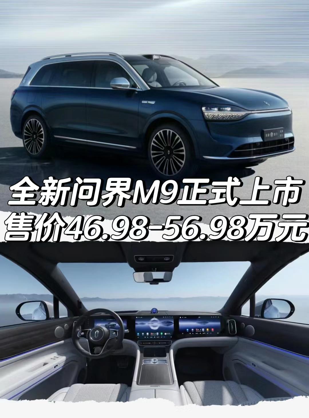 全新问界M9正式上市
售价46.98-56.98万元
＊增程版车型
售价46.9