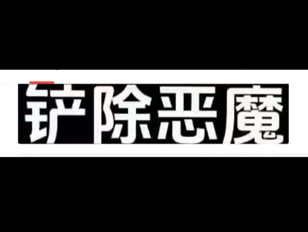 #以色列对真主党动手意欲何为#
铲除恐怖分子，铲除哈马斯的双胞胎兄弟，断了他们的