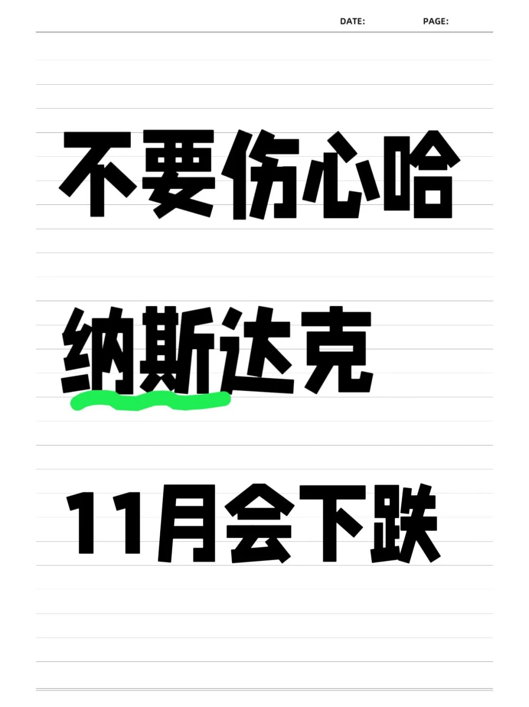 不慌不慌，11月纳斯达克会回调下跌