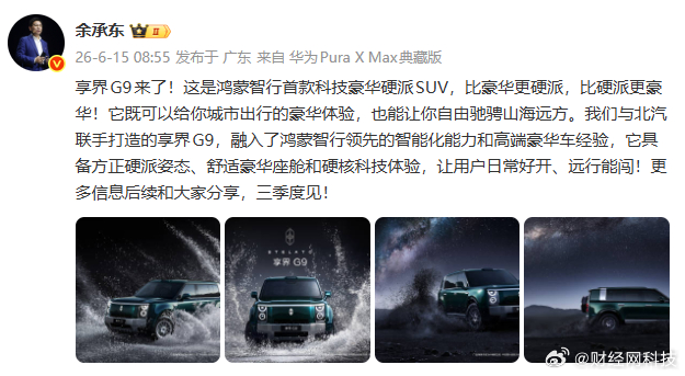 【余承东官宣享界G9】余承东曝享界G9三季度上市 6月15日，发文官宣享界G9来