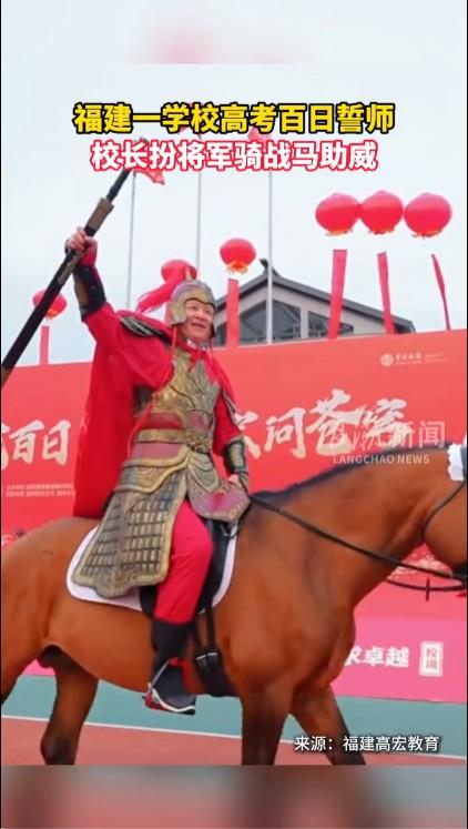 福建一中学在高考百日誓师大会上，身披金色铠甲、手拿长剑、骑着高头大马表演，不知道