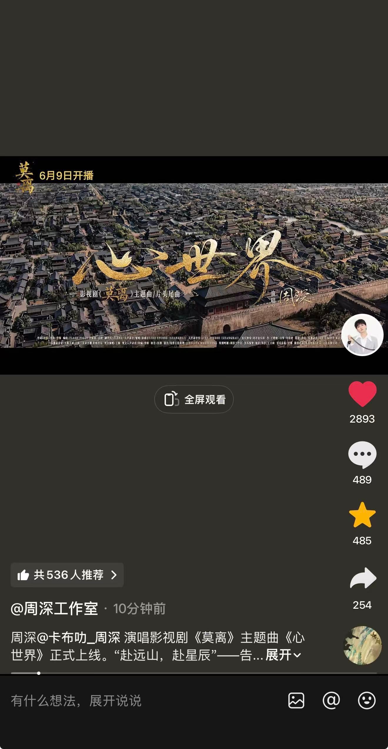周深 📣6.6 柿子多平台📣【周深工作室】vx视频、🎶和破站更新了新歌MV
