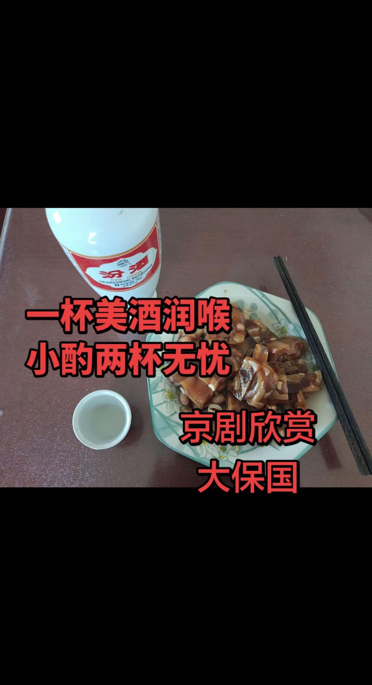 小酌一杯润喉，快乐生活无忧。小酌一杯听听京剧刷刷抖音感叹人生苦短珍惜美好生活小酌