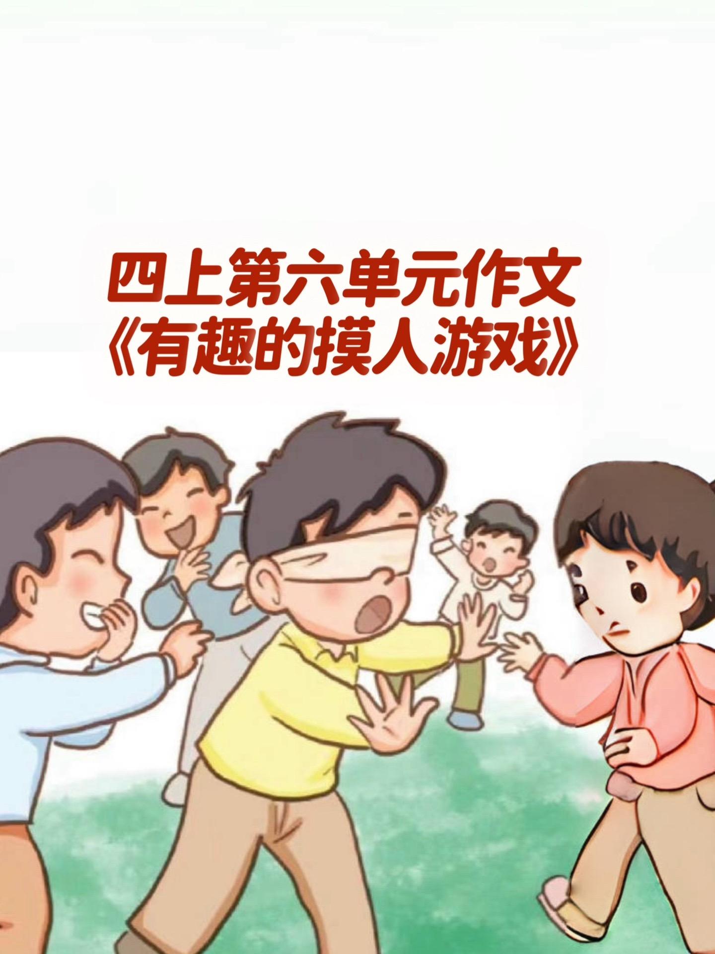 《有趣的摸人游戏》 优秀范文。小学四年级上册第六单元作文《有趣的摸人游戏》