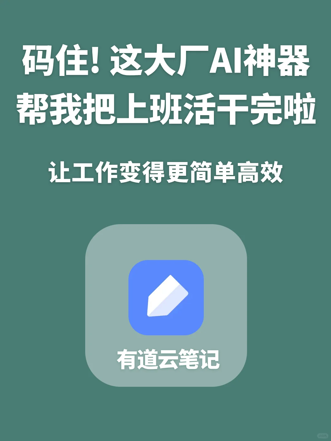 不愧是大厂AI神器，直接帮我把上班活干完了