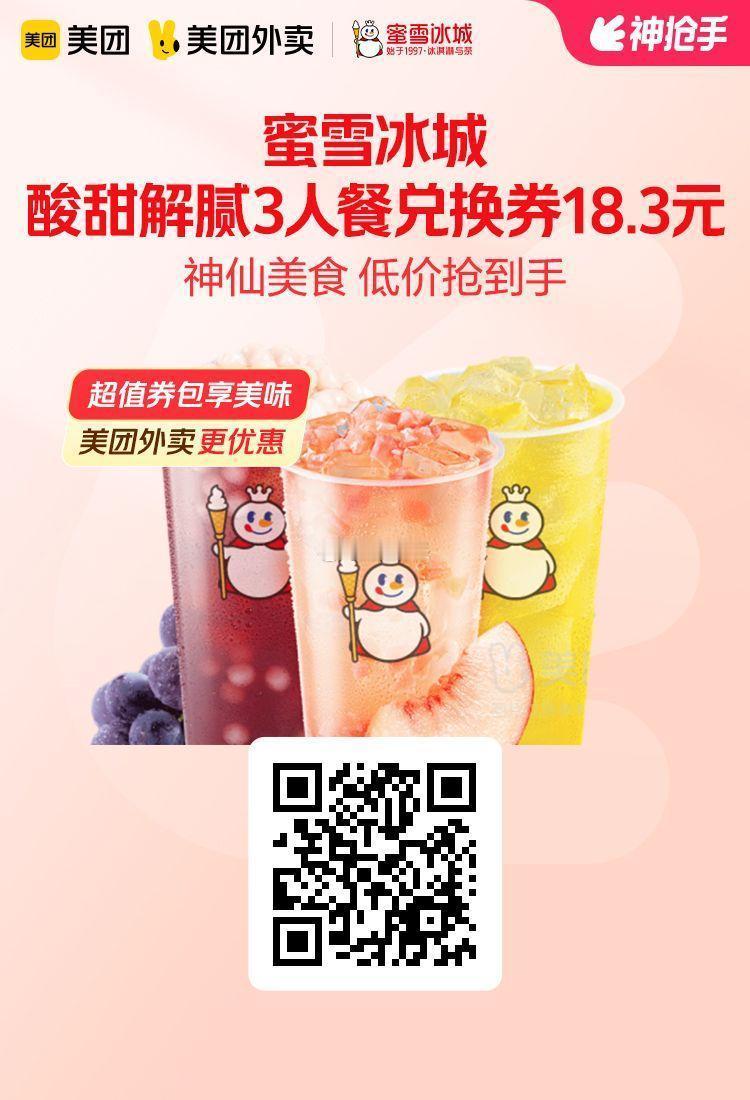美团外卖✖通.兑.卷✅图保存去识别入👇限城市图1 蜜雪冰城酸甜解腻3人餐套餐1