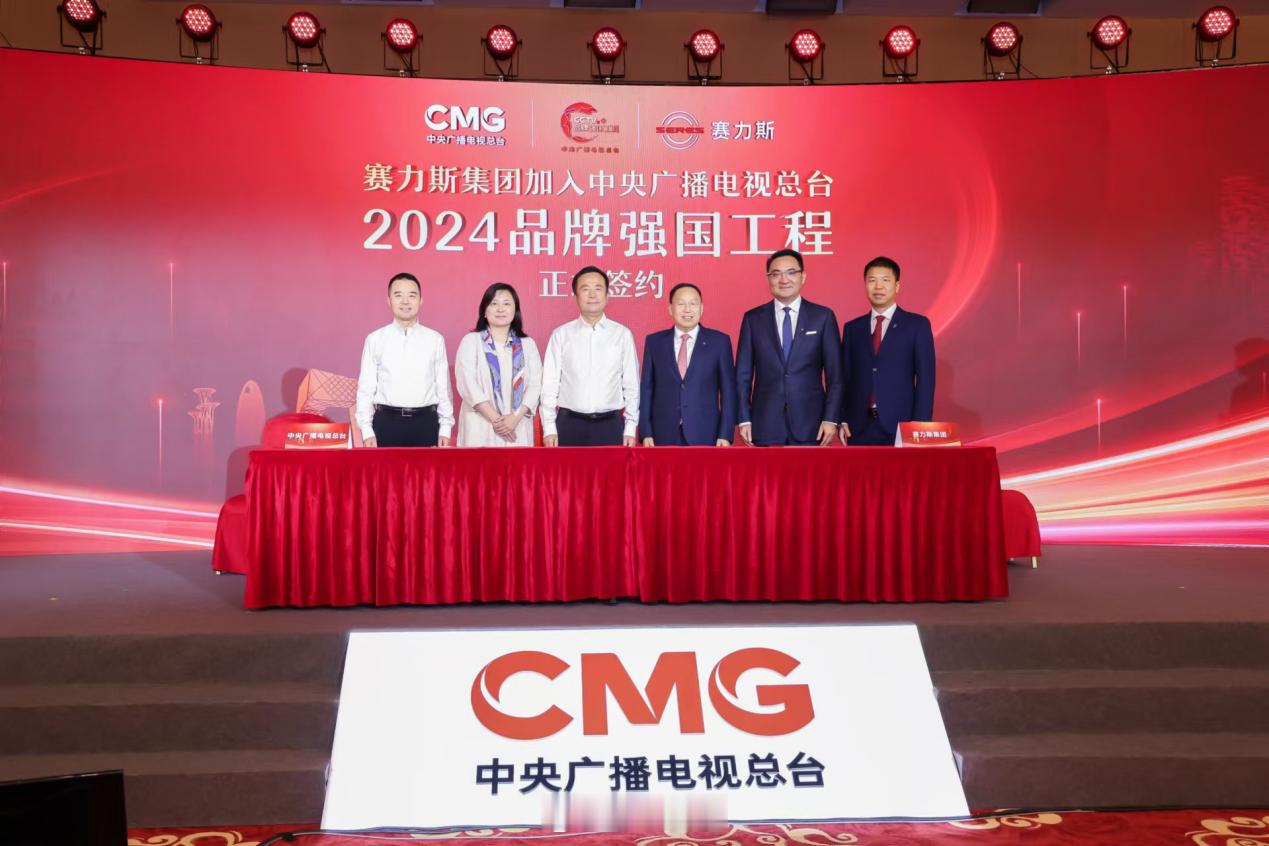 排面了！赛力斯集团加入中央广播电视总台“品牌强国工程”？作为新能源汽车行业的创新