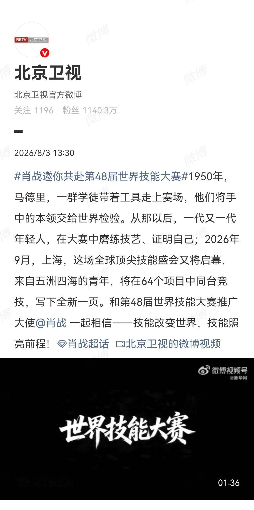8月3日，北京卫视、首都广电报道：第48届世界技能大赛主题片，和上海世赛推广大使