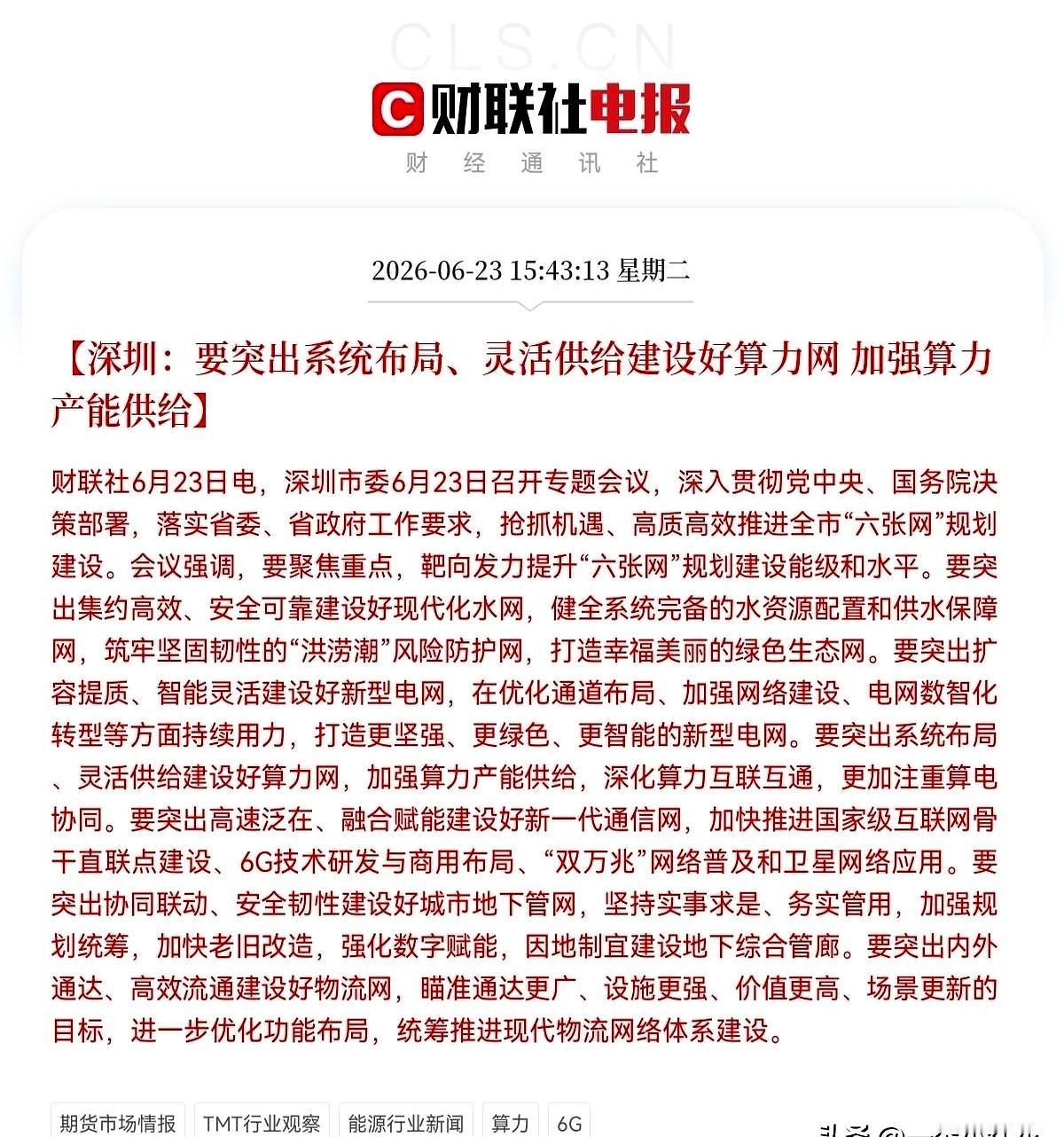 盘后这波消息，算力和6G是不是又要被点燃了？
下午3点43分，深圳一开会，市场立