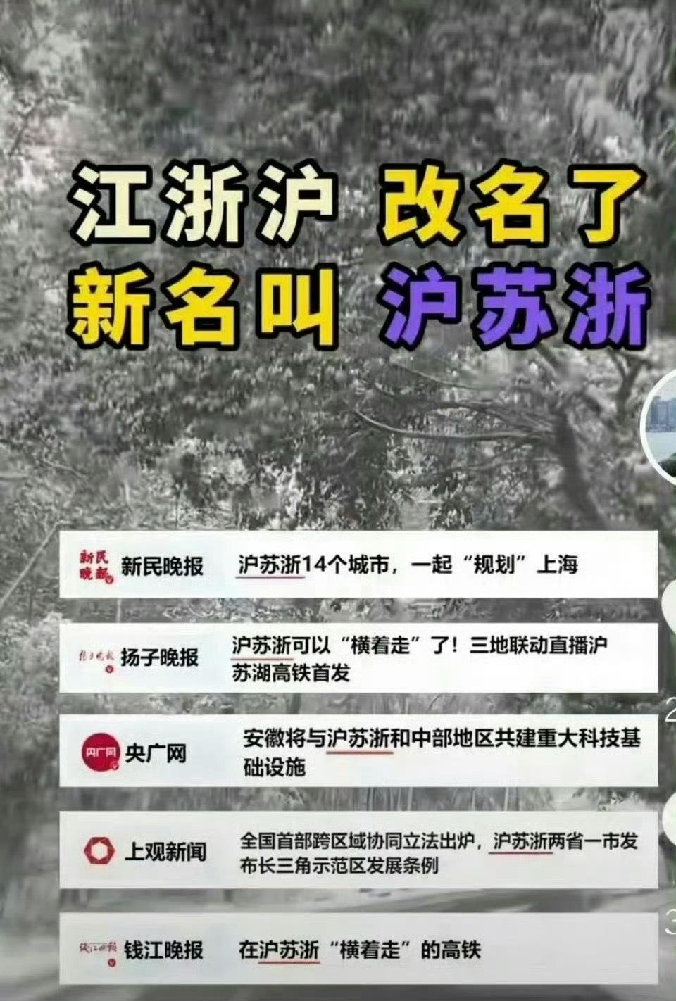 江浙沪 沪苏浙江浙沪都叫习惯了突然改成“沪苏浙”很不适应but……这么改是有什么